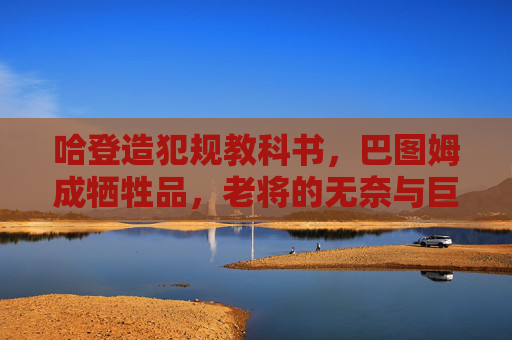 哈登造犯规教科书,巴图姆成牺牲品,老将的无奈与巨星的艺术,哈登造犯规教科书,老将无奈与巨星艺术 哈登造犯规教科书,巴图姆成牺牲品,老将的无奈与巨星的艺术,哈登造犯规教科书,老将无奈与巨星艺术