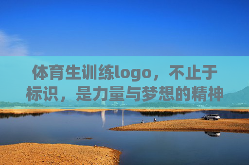 体育生训练logo,不止于标识,是力量与梦想的精神图腾,体育生训练logo,力量与梦想的精神图腾 体育生训练logo,不止于标识,是力量与梦想的精神图腾,体育生训练logo,力量与梦想的精神图腾