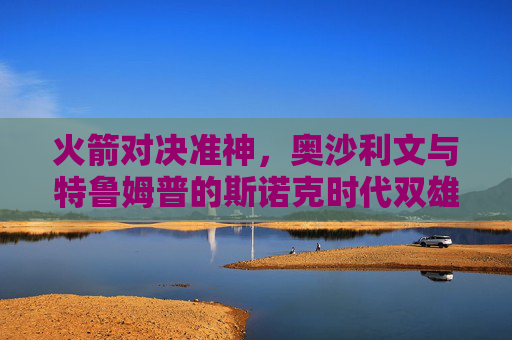 火箭对决准神,奥沙利文与特鲁姆普的斯诺克时代双雄记,火箭对决准神,斯诺克时代双雄记 火箭对决准神,奥沙利文与特鲁姆普的斯诺克时代双雄记,火箭对决准神,斯诺克时代双雄记