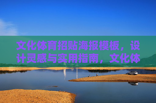文化体育招贴海报模板,设计灵感与实用指南,文化体育招贴海报模板,设计灵感与实用指南 文化体育招贴海报模板,设计灵感与实用指南,文化体育招贴海报模板,设计灵感与实用指南