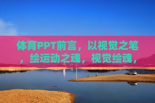 体育PPT前言,以视觉之笔,绘运动之魂,视觉绘魂,体育PPT前言的运动笔墨 体育PPT前言,以视觉之笔,绘运动之魂,视觉绘魂,体育PPT前言的运动笔墨