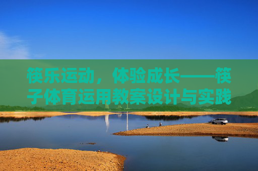筷乐运动，体验成长——筷子体育运用教案设计与实践，筷乐运动教案设计与实践，体验成长