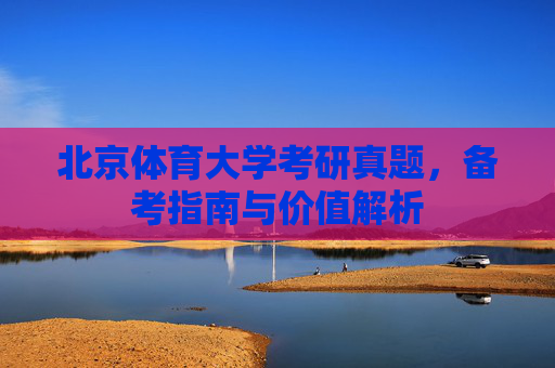 北京体育大学考研真题，备考指南与价值解析