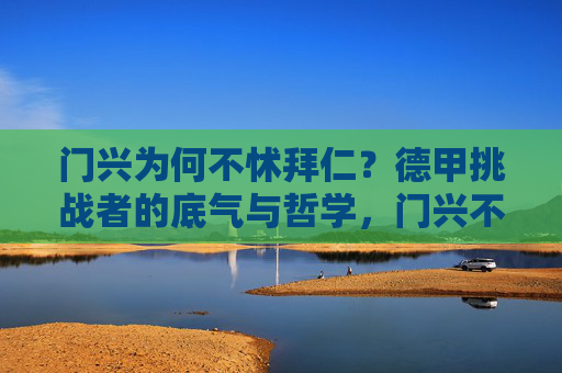 门兴为何不怵拜仁?德甲挑战者的底气与哲学,门兴不怵拜仁,德甲挑战者的底气与哲学 门兴为何不怵拜仁?德甲挑战者的底气与哲学,门兴不怵拜仁,德甲挑战者的底气与哲学
