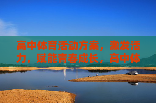 高中体育活动方案，激发活力，赋能青春成长，高中体育活动方案，激发活力，赋能青春成长