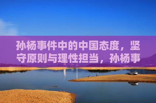 孙杨事件中的中国态度，坚守原则与理性担当，孙杨事件中的中国态度，坚守原则与理性担当