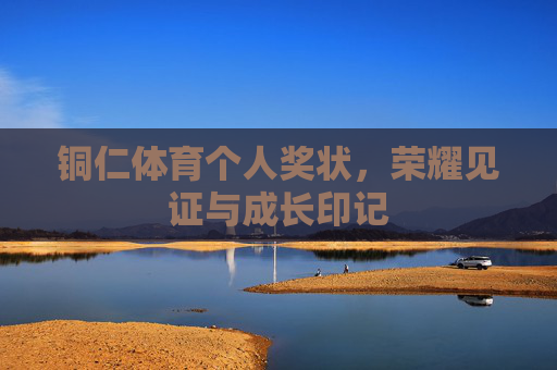 铜仁体育个人奖状，荣耀见证与成长印记