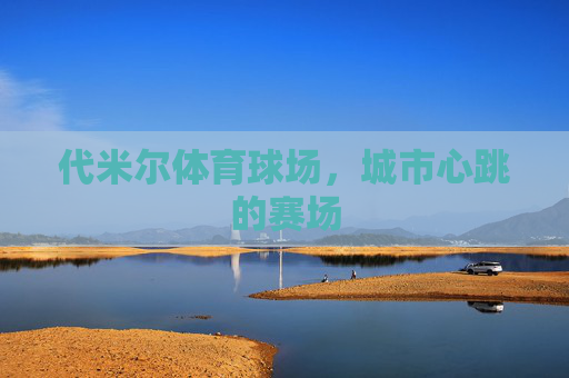 代米尔体育球场，城市心跳的赛场