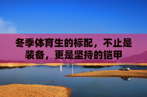 冬季体育生的标配，不止是装备，更是坚持的铠甲