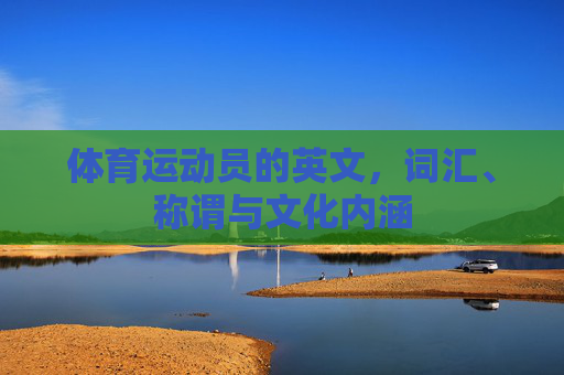 体育运动员的英文，词汇、称谓与文化内涵
