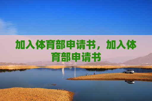 加入体育部申请书,加入体育部申请书 加入体育部申请书,加入体育部申请书
