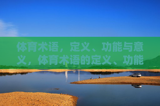 体育术语，定义、功能与意义，体育术语的定义、功能与意义探析