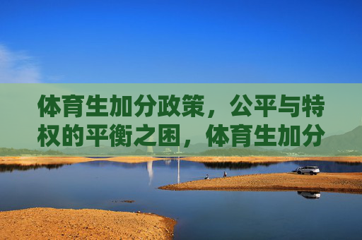 体育生加分政策，公平与特权的平衡之困，体育生加分政策，公平与特权的平衡困境