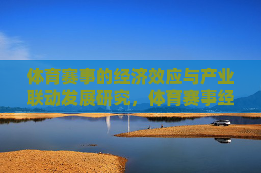 体育赛事的经济效应与产业联动发展研究，体育赛事经济效应与产业联动研究