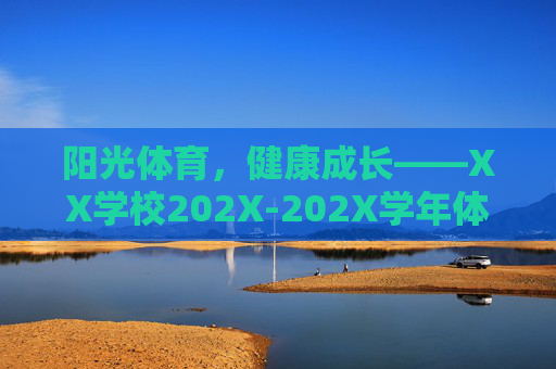 阳光体育，健康成长——XX学校202X-202X学年体育健康行动总结，XX学校202X-202X学年阳光体育健康成长行动总结