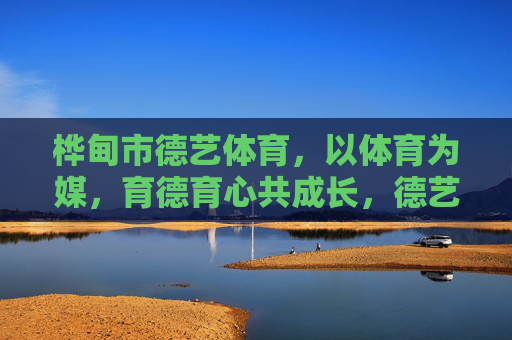 桦甸市德艺体育,以体育为媒,育德育心共成长,德艺体育,以体育为媒,育德育心共成长 桦甸市德艺体育,以体育为媒,育德育心共成长,德艺体育,以体育为媒,育德育心共成长