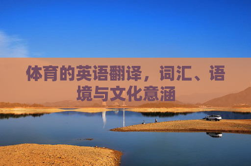 体育的英语翻译，词汇、语境与文化意涵