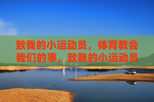 致我的小运动员，体育教会我们的事，致我的小运动员，体育教会我们的人生课
