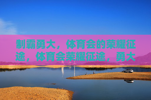 制霸勇大,体育会的荣耀征途,体育会荣耀征途,勇大制霸 制霸勇大,体育会的荣耀征途,体育会荣耀征途,勇大制霸