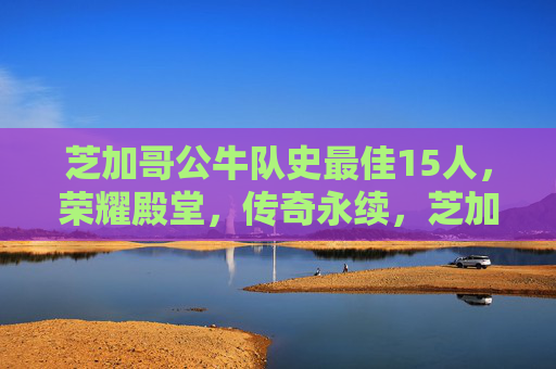 芝加哥公牛队史最佳15人,荣耀殿堂,传奇永续,芝加哥公牛队史最佳15人,荣耀殿堂,传奇永续 芝加哥公牛队史最佳15人,荣耀殿堂,传奇永续,芝加哥公牛队史最佳15人,荣耀殿堂,传奇永续