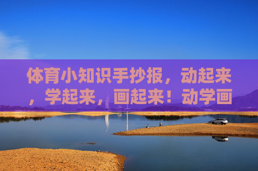 体育小知识手抄报，动起来，学起来，画起来！动学画，体育小知识手抄报