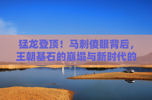 猛龙登顶！马刺傻眼背后，王朝基石的崩塌与新时代的狂欢，旧王崩塌，新王狂欢，猛龙登顶马刺傻眼