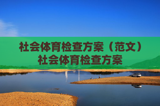 社会体育检查方案(范文)社会体育检查方案 社会体育检查方案(范文)社会体育检查方案