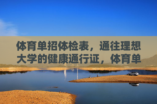 体育单招体检表,通往理想大学的健康通行证,体育单招体检表,理想大学的健康通行证 体育单招体检表,通往理想大学的健康通行证,体育单招体检表,理想大学的健康通行证