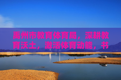 禹州市教育体育局,深耕教育沃土,激活体育动能,书写民生答卷,禹州市教体局深耕教育沃土 激活体育动能 书写民生答卷 禹州市教育体育局,深耕教育沃土,激活体育动能,书写民生答卷,禹州市教体局深耕教育沃土 激活体育动能 书写民生答卷