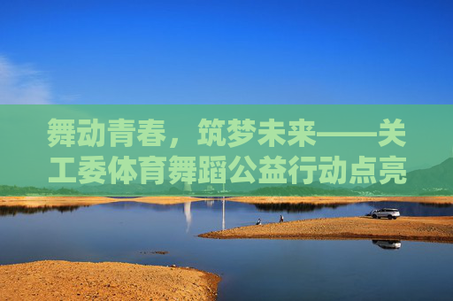 舞动青春，筑梦未来——关工委体育舞蹈公益行动点亮成长之路，舞动青春，公益筑梦，关工委体育舞蹈点亮成长之路
