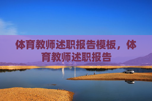 体育教师述职报告模板，体育教师述职报告