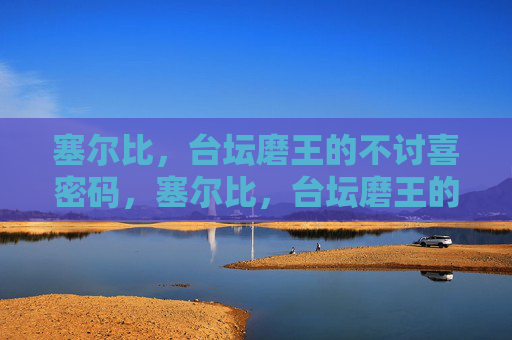 塞尔比，台坛磨王的不讨喜密码，塞尔比，台坛磨王的不讨喜密码