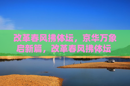改革春风拂体坛，京华万象启新篇，改革春风拂体坛 京华万象启新篇