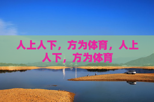 人上人下,方为体育,人上人下,方为体育 人上人下,方为体育,人上人下,方为体育