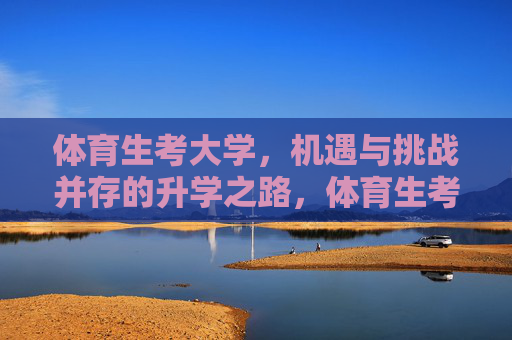 体育生考大学,机遇与挑战并存的升学之路,体育生考大学,机遇与挑战并存的升学之路 体育生考大学,机遇与挑战并存的升学之路,体育生考大学,机遇与挑战并存的升学之路