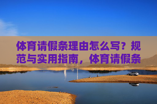 体育请假条理由怎么写?规范与实用指南,体育请假条理由撰写规范与实用指南 体育请假条理由怎么写?规范与实用指南,体育请假条理由撰写规范与实用指南
