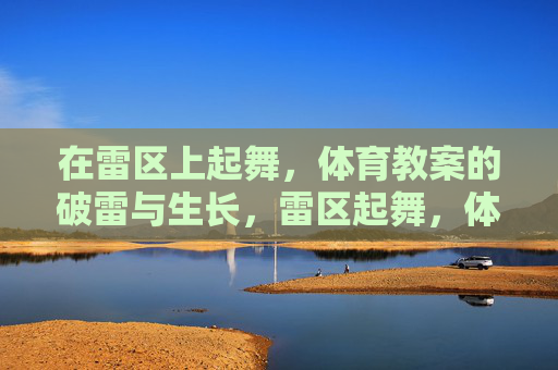 在雷区上起舞，体育教案的破雷与生长，雷区起舞，体育教案的破雷与生长