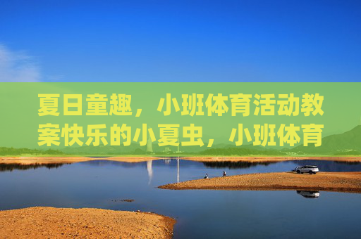 夏日童趣，小班体育活动教案快乐的小夏虫，小班体育活动教案，夏日童趣之快乐的小夏虫