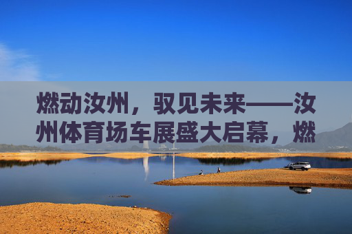 燃动汝州,驭见未来——汝州体育场车展盛大启幕,燃动汝州,驭见未来——汝州体育场车展盛大启幕 燃动汝州,驭见未来——汝州体育场车展盛大启幕,燃动汝州,驭见未来——汝州体育场车展盛大启幕