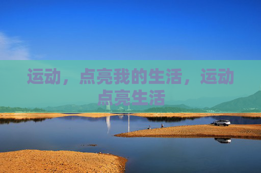 运动,点亮我的生活,运动点亮生活 运动,点亮我的生活,运动点亮生活