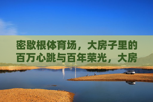 密歇根体育场，大房子里的百万心跳与百年荣光，大房子里的百万心跳与百年荣光