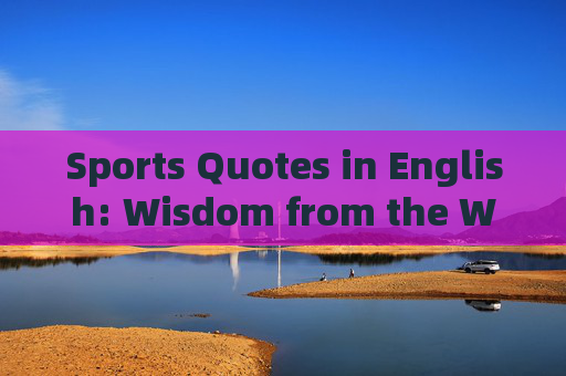 Sports Quotes in English: Wisdom from the World of Athletics，Sports Quotes in English: Wisdom from Athletics