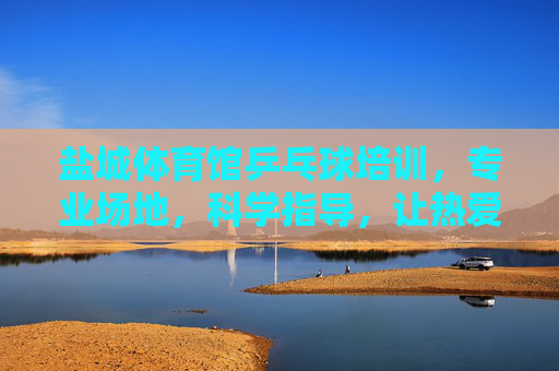 盐城体育馆乒乓球培训,专业场地,科学指导,让热爱在这里闪光,盐城体育馆乒乓球培训,专业场地科学指导,让热爱闪光 盐城体育馆乒乓球培训,专业场地,科学指导,让热爱在这里闪光,盐城体育馆乒乓球培训,专业场地科学指导,让热爱闪光