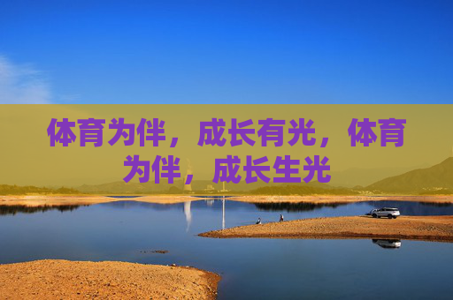 体育为伴,成长有光,体育为伴,成长生光 体育为伴,成长有光,体育为伴,成长生光