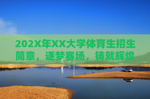 202X年XX大学体育生招生简章,逐梦赛场,铸就辉煌,202X年XX大学体育生招生简章,逐梦赛场,铸就辉煌 202X年XX大学体育生招生简章,逐梦赛场,铸就辉煌,202X年XX大学体育生招生简章,逐梦赛场,铸就辉煌