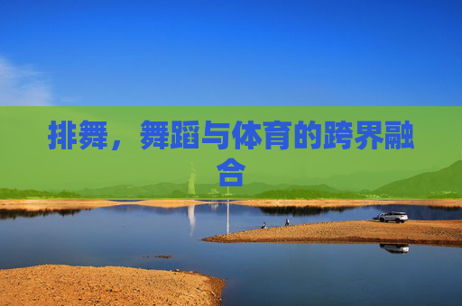 排舞，舞蹈与体育的跨界融合