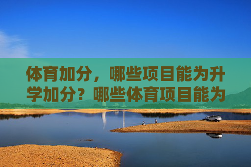 体育加分，哪些项目能为升学加分？哪些体育项目能为升学加分？