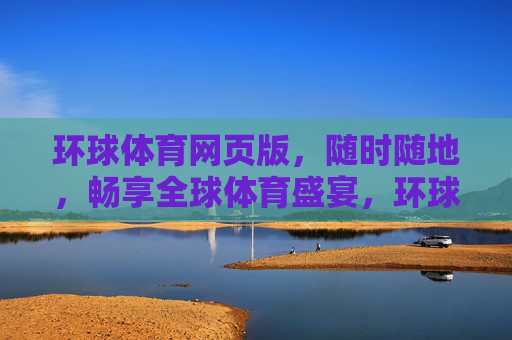 环球体育网页版,随时随地,畅享全球体育盛宴,环球体育网页版,随时随地畅享全球体育盛宴 环球体育网页版,随时随地,畅享全球体育盛宴,环球体育网页版,随时随地畅享全球体育盛宴