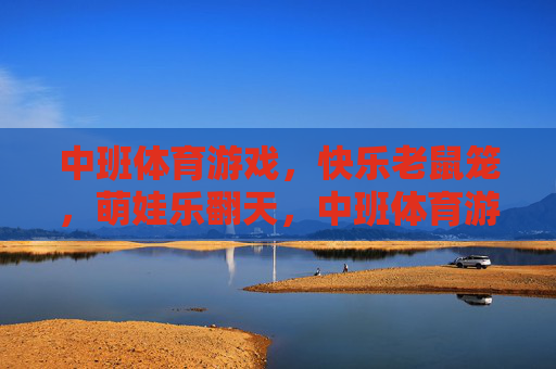 中班体育游戏，快乐老鼠笼，萌娃乐翻天，中班体育游戏快乐老鼠笼萌娃乐翻天