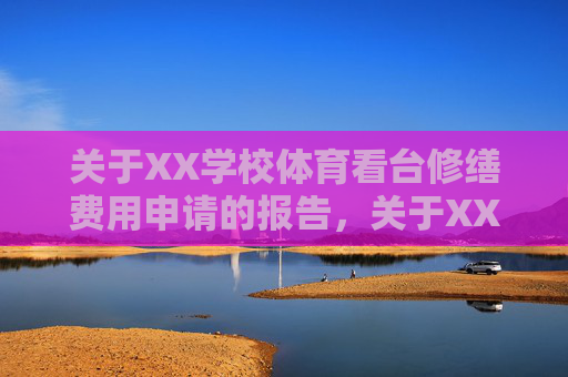 关于XX学校体育看台修缮费用申请的报告，关于XX学校体育看台修缮费用申请的报告